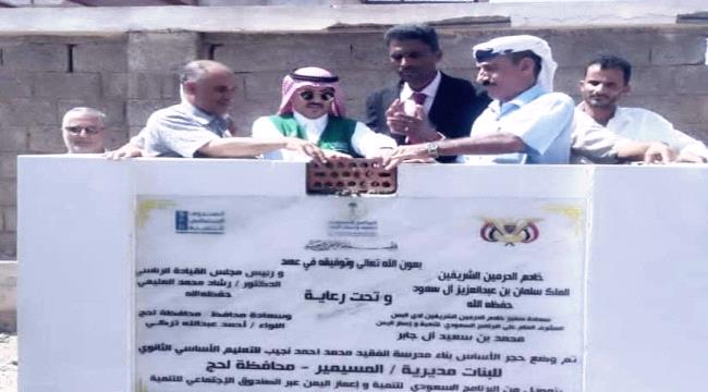 البرنامج السعودي يضع حجر أساس مشروع إنشاء مدرسة في لحج