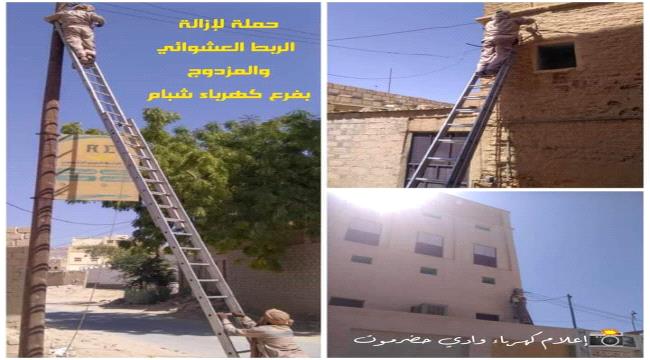 كهرباء شبام تواصل حملة إزالة الربط المزدوج من خطين في منطقة الحوطة