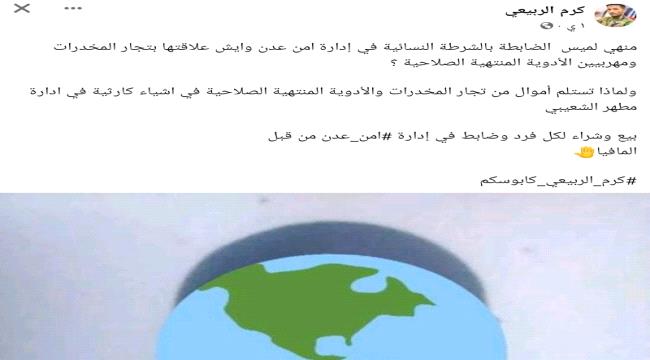 منشور فيسبوكي يثير الجدل حول "لميس" استدعا ردا من نائب مدير أمن عدن