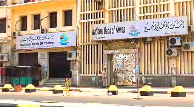 نقابة البنك الأهلي اليمني تعلن الإضراب العام عن العمل في عموم المحافظات (وثيقة)
