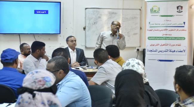 رئيس جامعة عدن يدشن الدورة الطرائقية لتأهيل(٤٧)عضو مستجد من هيئة التدريس