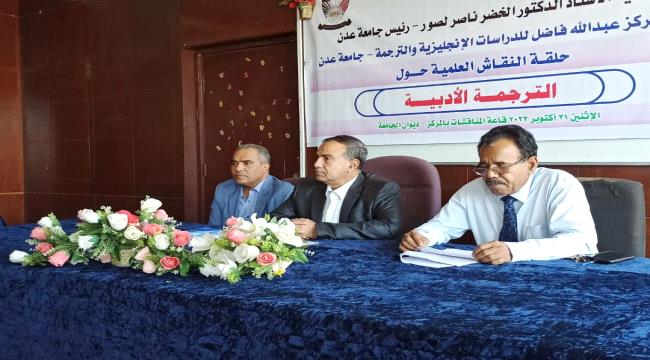 رئيس جامعة عدن يفتتح حلقة نقاش حول الترجمة الادبية بمركز عبدالله فاضل