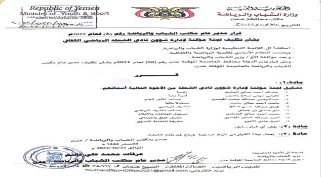مكتب الشباب والرياضة بعدن يعيد تشكيل إدارات جديدة لبعض الأندية العدنية