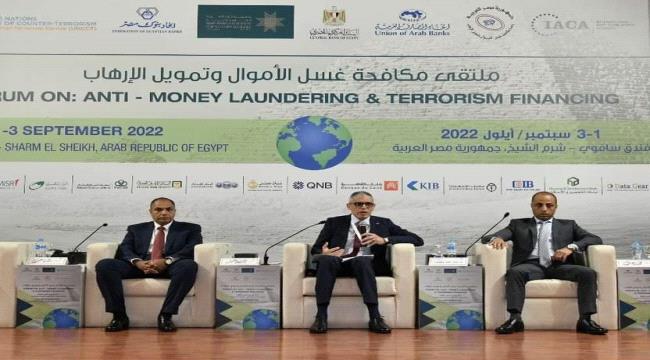 توصيات فعاليات ملتقى مكافحة غسل الأموال وتمويل الإرهاب في شرم الشيخ