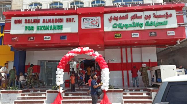 افتتاح مؤسسة صرافة جديدة في عدن