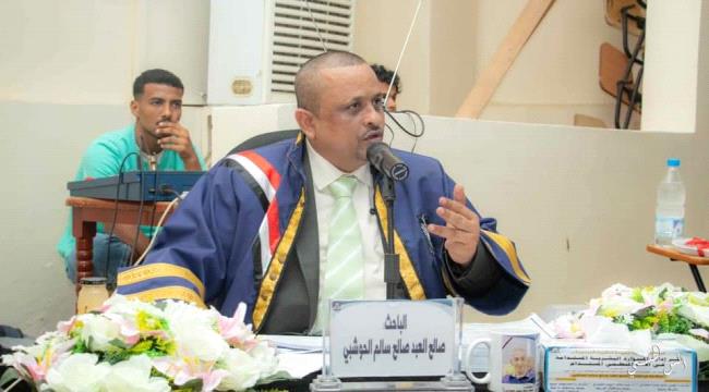 الدكتوراة للباحث صالح العبد الحوشبي من كلية العلوم الإدارية بجامعة عدن