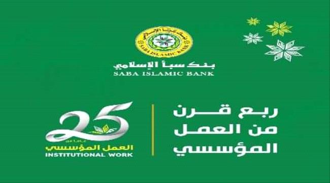 تحت شعار ربع قرن من العمل المؤسسي .. بنك سبأ يحتفي باليوبيل الفضي لتأسيسه