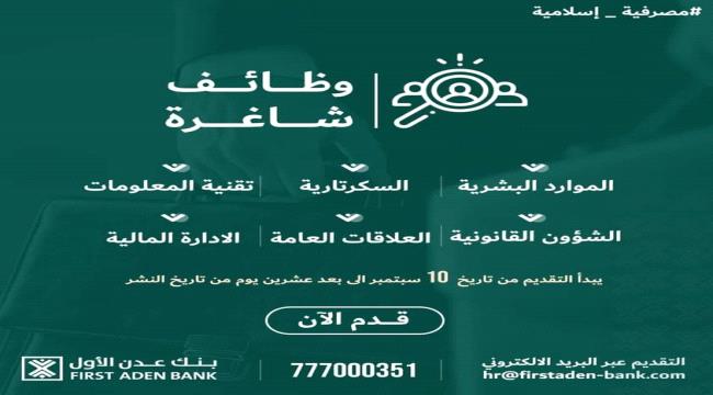 بنك عدن الاول يعلن عن وظائف شاغرة