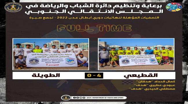 القطيعي يمطر شباك الطويلة برباعية ويبلغ ربع نهائي التصفيات المؤهلة لدوري أبطال عدن