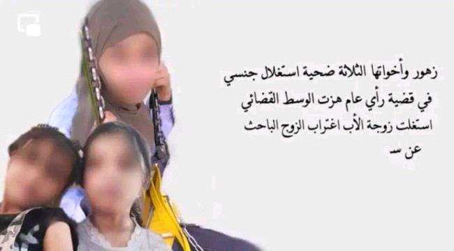زهور وأختاها.. جريمة اغتصاب 3 طفلات لأشهر بتواطؤ زوجة الأب تهز اليمن 