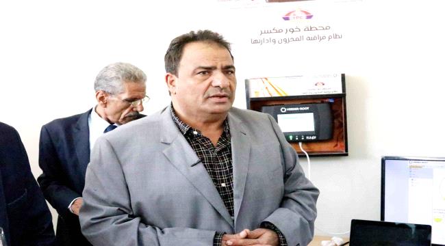 شركة النفط اليمنية عدن تدشن النظام الإلكتروني لمراقبة المخزون النفطي