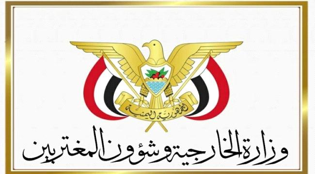 الخارجية اليمنية تعزي في ضحايا انهيار أحد المباني في الاردن