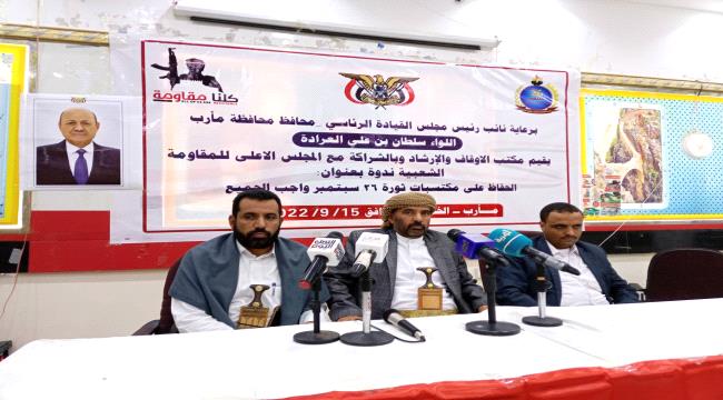 ندوة في مأرب : المقاومة الشعبية خيارنا الاستراتيجي للحفاظ على مكتسبات ثورة 26 سبتمبر