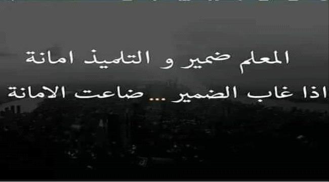 المعلم ضمير .. والتلميذ أمانة 