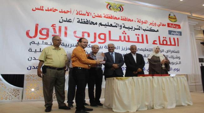 انعقاد اللقاء التشاوري الأول لتحسين واقع التعليم بالعاصمة عدن