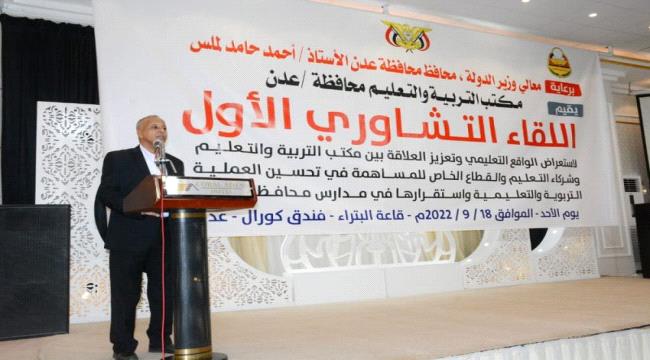 مكتب التربية يقيم لقاء تشاوري لدعم وتحسين التعليم بعدن