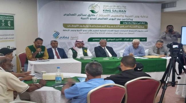 عقد ندوة" محو الامية أساس تقدم الاوطان" في العاصمة عدن