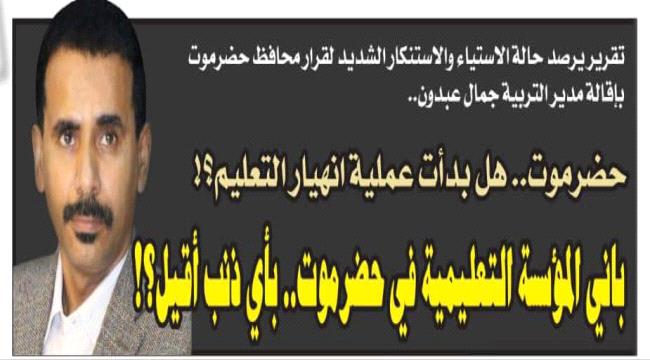 حضرموت.. هل بدأت عملية انهيار التعليم؟!