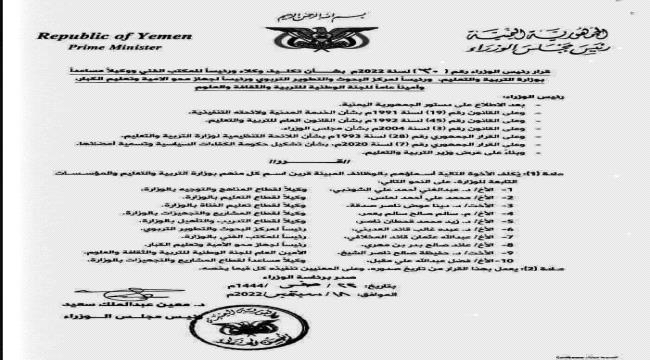 رئيس الحكومة اليمنية يعين 10 رؤوساء ووكلاء في قطاعات التربية والتعليم