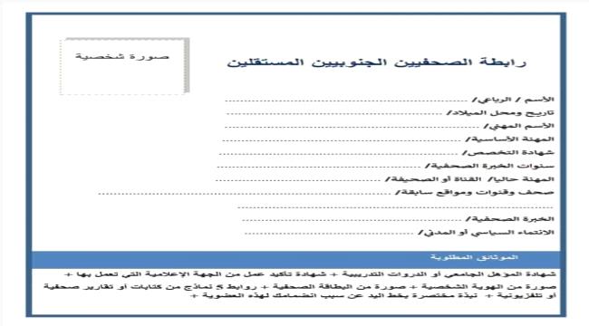 رابطة الصحفيين الجنوبيين المستقليين.. كيان نقابي إعلامي جديد في جنوب اليمن