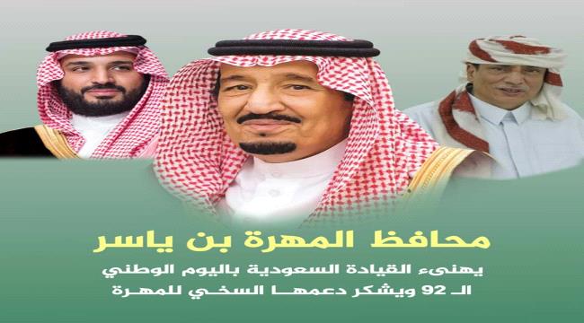 "بن ياسر" يهنىء القيادة السعودية باليوم الوطني الـ92 ويشكر دعمها السخي للمهرة