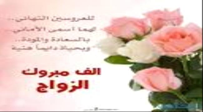 مبارك الزفاف للشاب الخلوق عمر علي الشيبه 