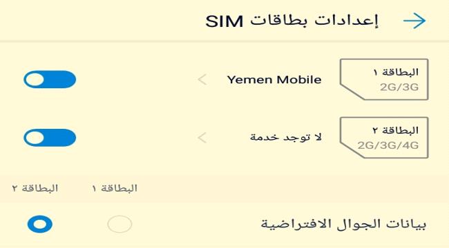 قطع خدمة شبكة يو YOU للاتصالات الخلوية في عدن عقب ساعتين من استئناف عملها