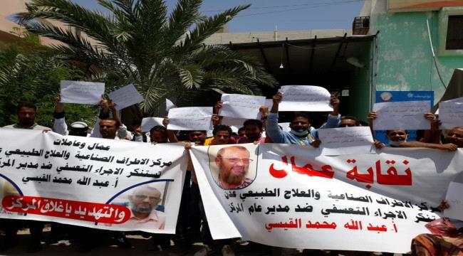 نقابة وعمال موظفي مركز الاطراف الصناعية بعدن ينظمون وقفة احتجاجية.."وثيقة"