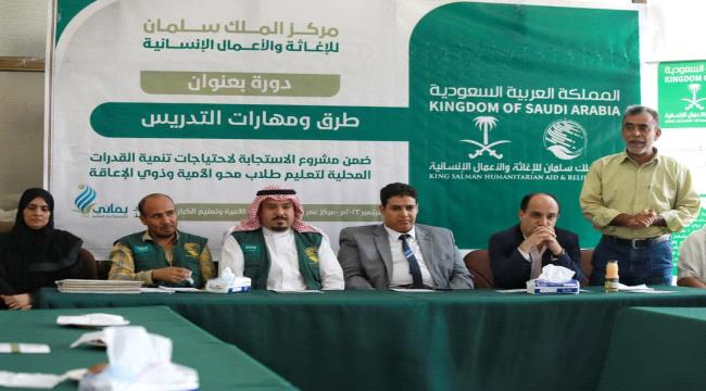 مركز الملك سلمان يختتم تنفيذ 10 دورات تدريبية لمعلمي مراكز محو الأمية في 3 محافظات يمنية 