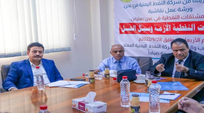 شركة النفط بعدن تستضيف ورشة عمل بعنوان "المشتقات النفطية الأزمة والحلول"