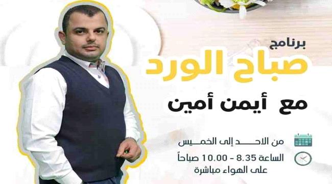 إذاعة عدنية fm تضم المذيع البارز "أيمن أمين" إلى طاقمها