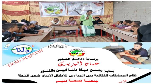 جمعية بسمة تدشن المسابقة الثقافية للطلبة الأيتام بمدارس الكود