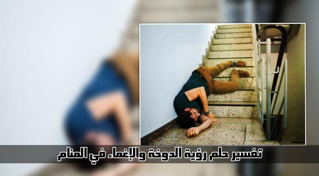 فقدان الوعي في المنام... تفسير حلم رؤية الإغماء أو الدوخة
