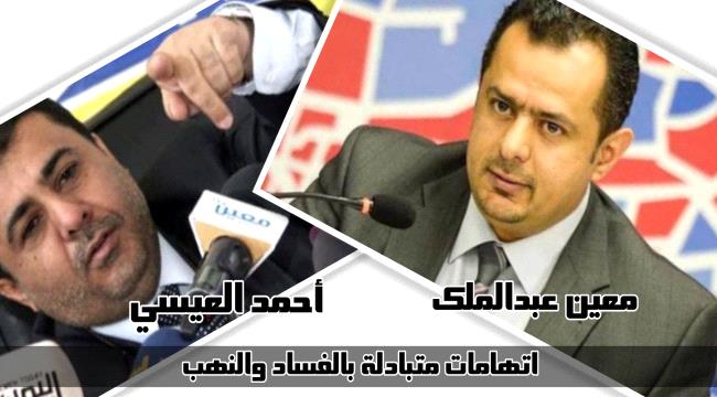 اليمن... العيسى يتهم "معين عبدالملك" ببيع حقول نفط ورهن قطاع الاتصالات