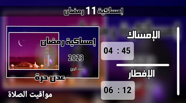 إمساكية 11 رمضان