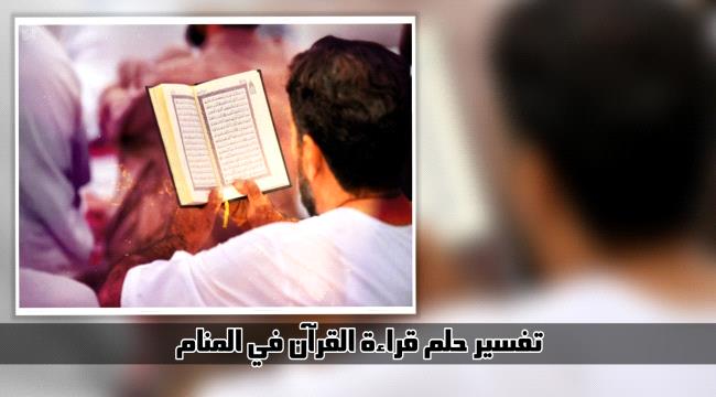 قراءة القرآن الكريم في المنام... تفسير حلم رؤية تلاوة المصحف