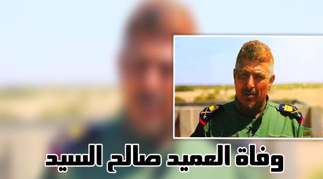 وفاة العميد صالح السيد