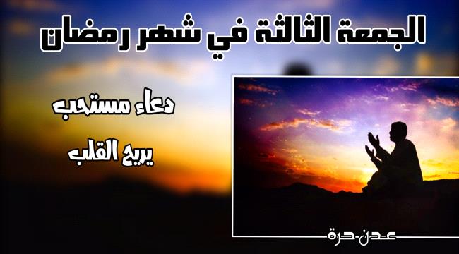في الجمعة الثالثة من رمضان .. دعاء مستحب يريح القلب