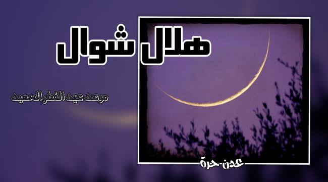 موعد عيد الفطر: الرؤية تخالف الفلك هذا العام