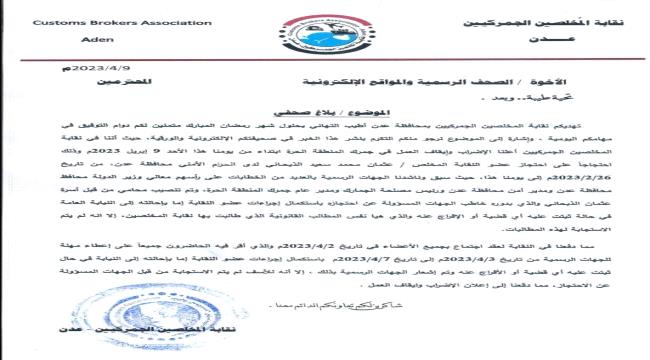 نقابة المخلصين الجمركيين في عدن تعلن الإضراب لهذا السبب