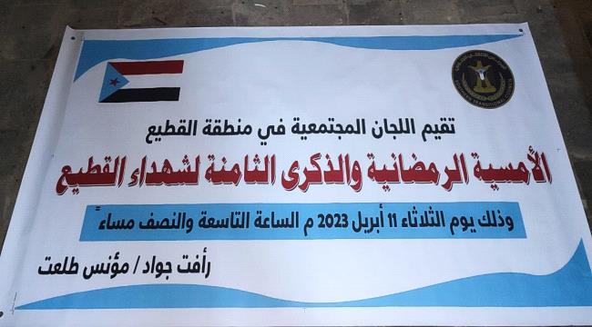 أمسية رمضانية في عدن تخليداً للذكرى الثامنة لـ"شهداء القطيع"
