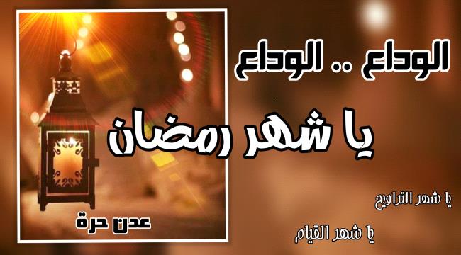 "الوداع الوداع يا شهر الصيام"... مساجد عدن تودع رمضان