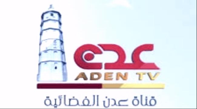 من أرشيف قناة عدن الفضائية تنطلق أخرى جديدة باسم "إب"!