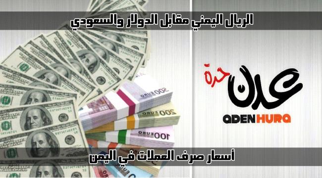 الريال اليمني أمام الدولار والريال السعودي في ختام تعاملات الأربعاء