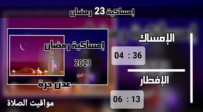 إمساكية 23 رمضان
