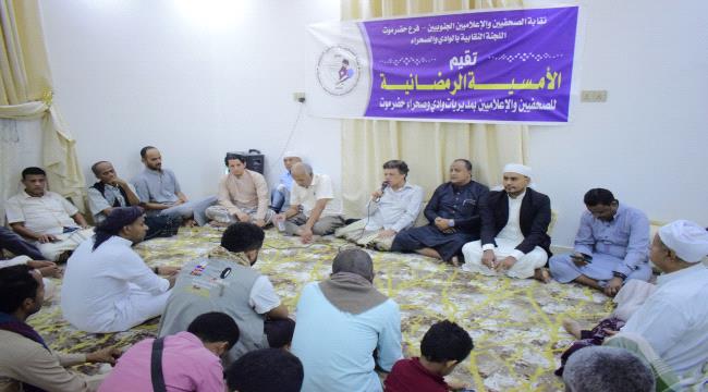 على ڜرف نقابة الصحفيين الجنوبيين بسيئون.. إحياء أمسية رمضانية 