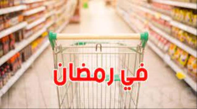 تجنبي شراء هذه المنتجات من السوبر ماركت في رمضان