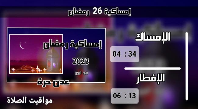 إمساكية 26 رمضان