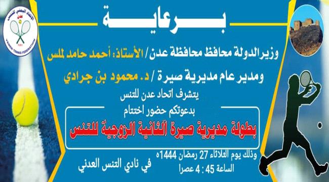 غدا.. اتحاد عدن للتنس يختتم بطولة مديرية صيرة الثانية  للتنس الأرضي