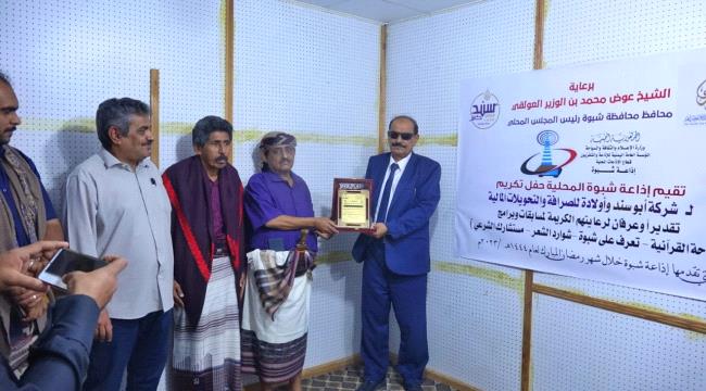 إذاعة شبوة تكرم الداعم الرئيسي لمسابقاتها وبرامجها الرمضانية 